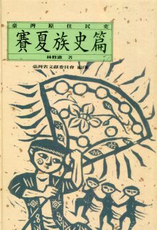 臺灣原住民史：賽夏族史篇(平裝)