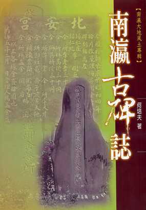 南瀛古碑誌－南瀛文化研究叢書26