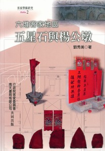 六堆客家地區五星石與楊公墩