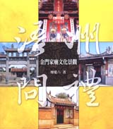 浯洲問禮－金門家廟文化景觀