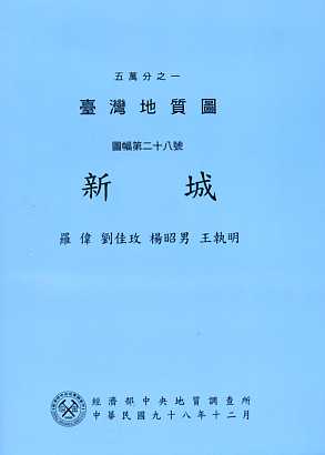 五萬分之一臺灣地質圖幅暨說明書--新
