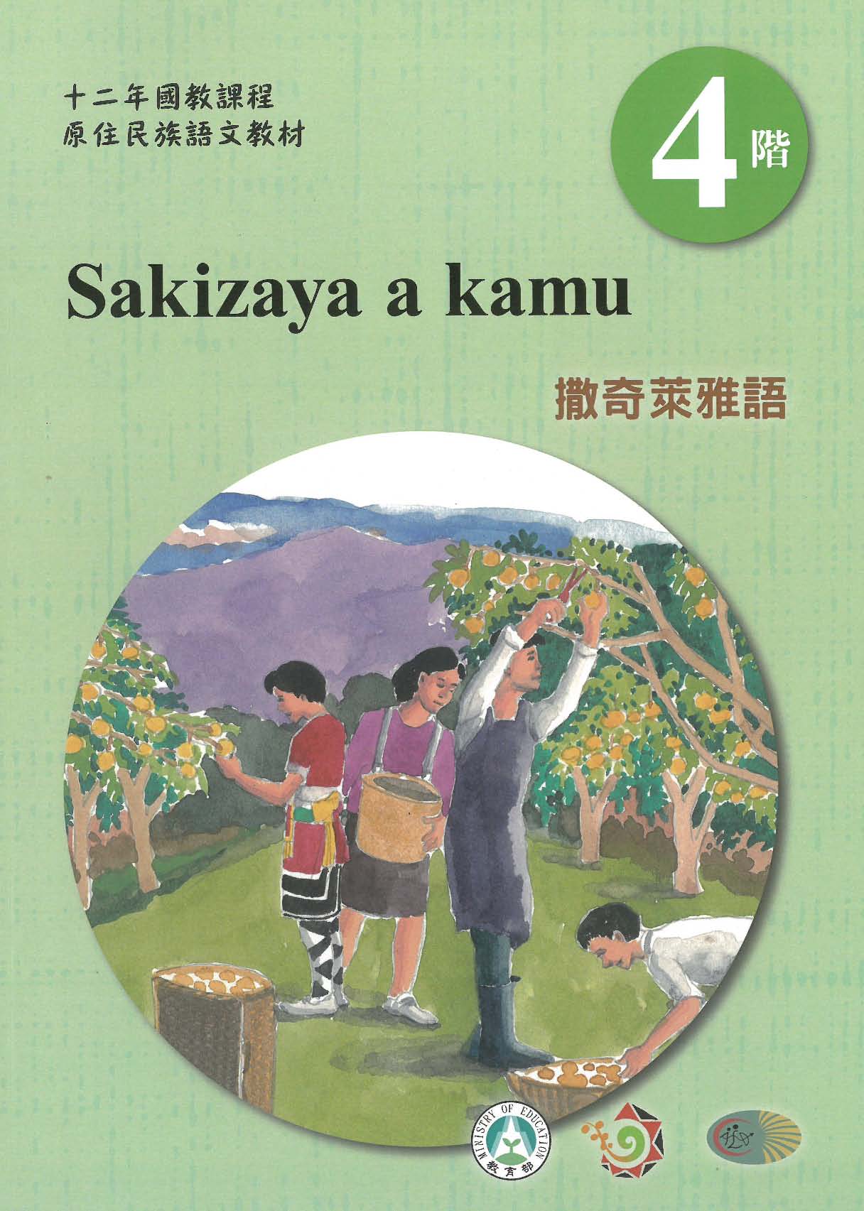 原住民族語﹝撒奇萊雅語﹞第04階學習