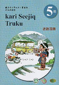 原住民族語﹝德路固語﹞第5階學習手冊