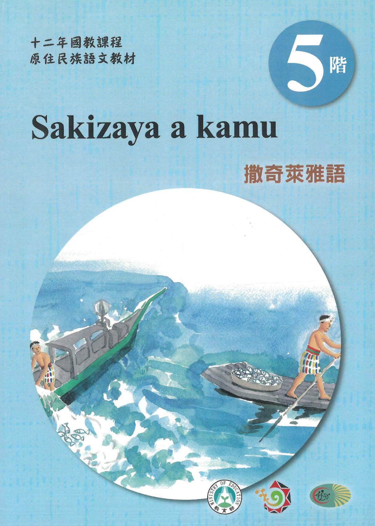 原住民族語﹝撒奇萊雅語﹞第05階學習