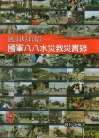 風雨見真情－國軍八八水災救災實錄(軍