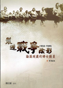 製造戰爭陰影：論滿洲國的婦女動員(1