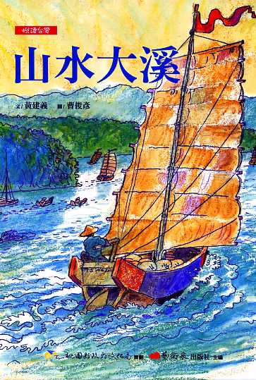 山水大溪 (繪本)【悅讀台灣─桃源文