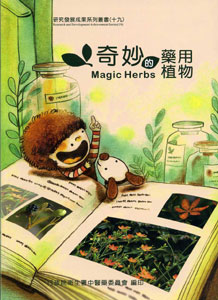 奇妙的藥用植物(附光碟)