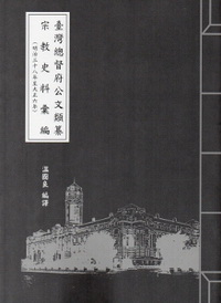臺灣總督府公文類纂宗教史料彙編與研究