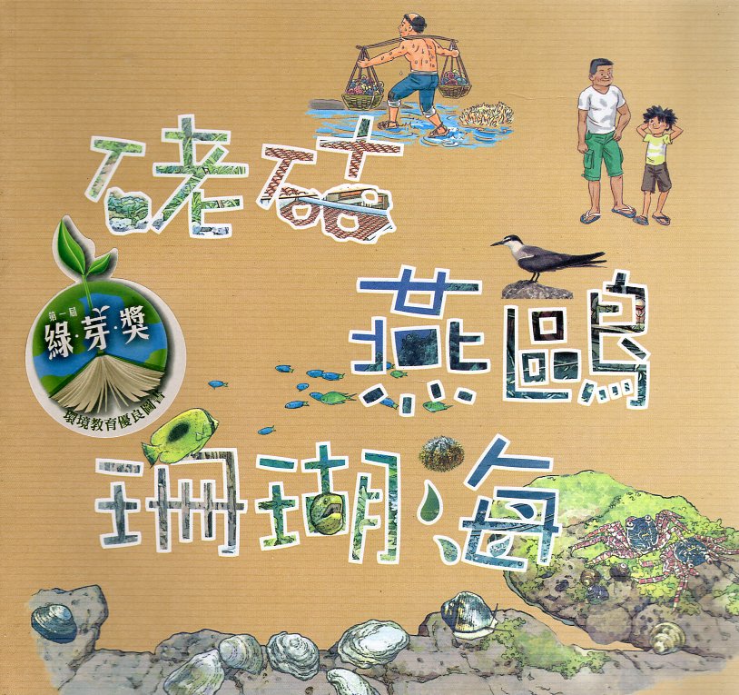 咾咕．燕鷗．珊瑚海：洋樓．燈塔．玄武