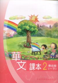 ▼華文課本2（泰北版-102年）