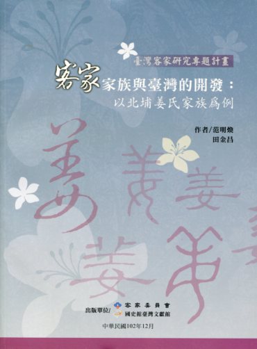 客家家族與臺灣的開發：以北埔姜氏家族