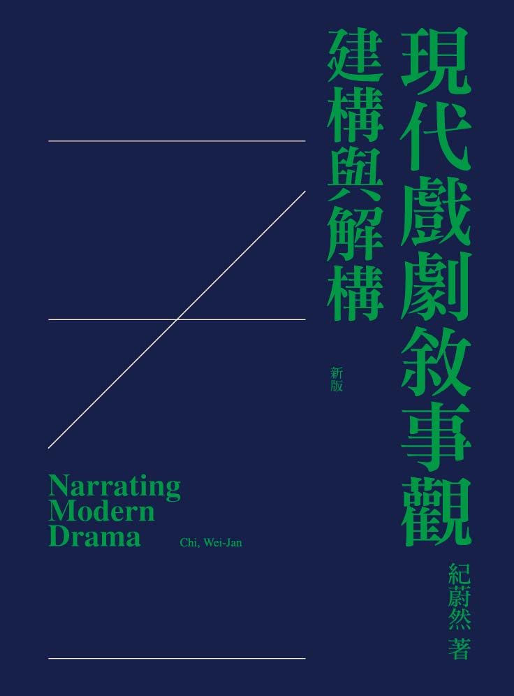 現代戲劇敘事觀：建構與解構（新版）