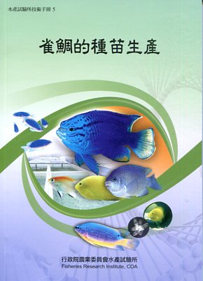 雀鯛的種苗生產－水產試驗所技術手冊0