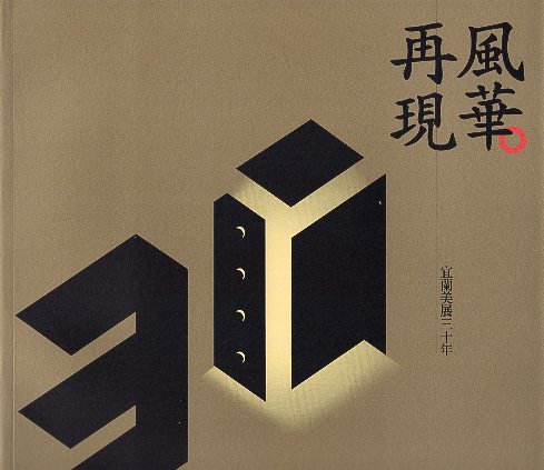 風華．再現—宜蘭美展三十年