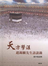 天方學涯：趙錫麟先生訪談錄－口述歷史