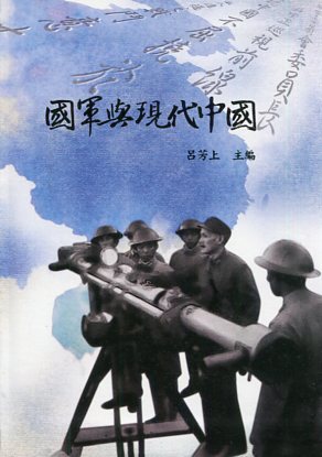 國軍與現代中國－蔣中正研究系列叢書1