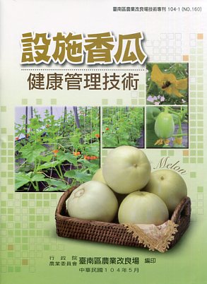 設施香瓜健康管理技術