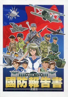 中華民國104年國防報告書 (漫畫版