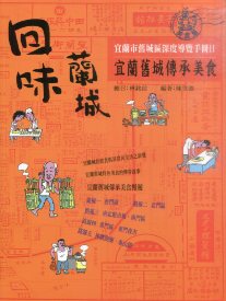 回味蘭城－宜蘭市舊城區深度導覽手冊Ⅱ