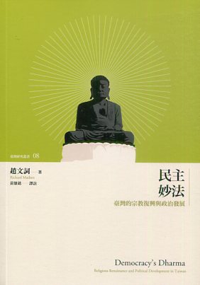 民主妙法－臺灣的宗教復興與政治發展