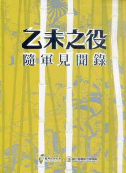 乙未之役隨軍見聞錄 (精裝)