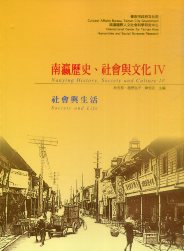 南瀛歷史、社會與文化Ⅳ：社會與生活