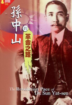 孫中山的革命之路
