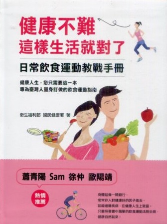 健康不難　這樣生活就對了：日常飲食運