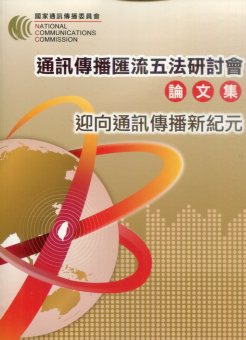 通訊傳播匯流五法研討會論文集: 迎向