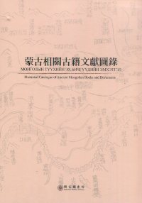 蒙古相關古籍文獻圖錄