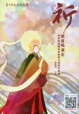 祈：跟著媽祖走──我的媽祖隨香經驗