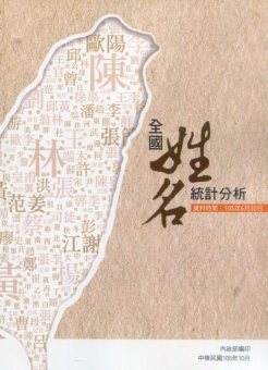 全國姓名統計分析(105年)