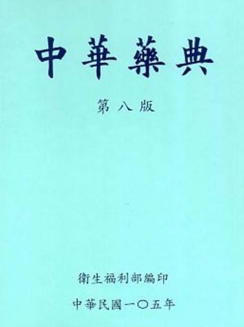 中華藥典第八版(附光碟)