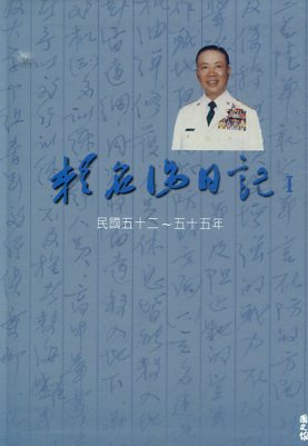 賴名湯日記Ⅰ：民國五十二～五十五年