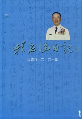 賴名湯日記Ⅱ：民國五十六～六十年