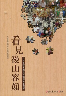 看見後山容顏－105年花東國民記憶庫