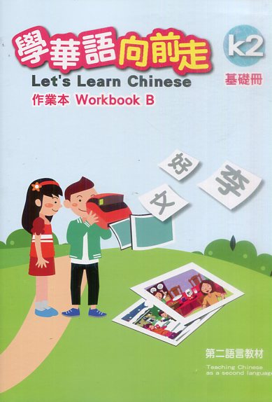 ▼學華語向前走基礎冊作業本(初版-A