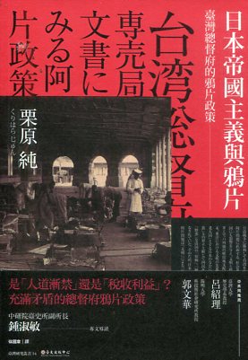 日本帝國主義與鴉片：臺灣總督府的鴉片