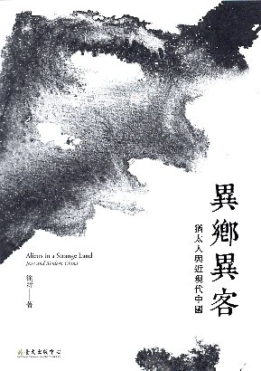 異鄉異客：猶太人與近現代中國