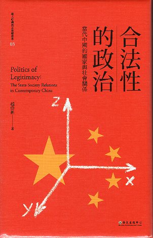 合法性的政治 : 當代中國的國家與社
