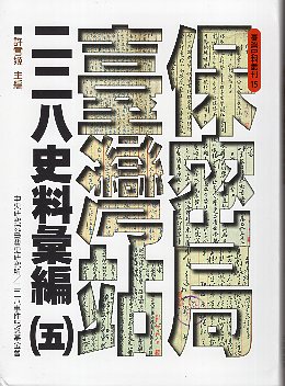 保密局臺灣站二二八史料彙編（五）
