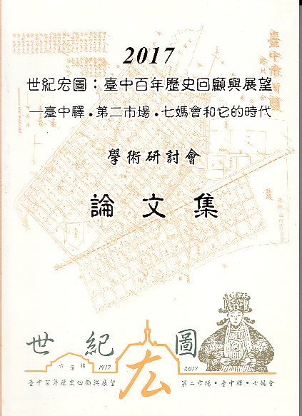 2017「世紀宏圖：臺中百年歷史回顧