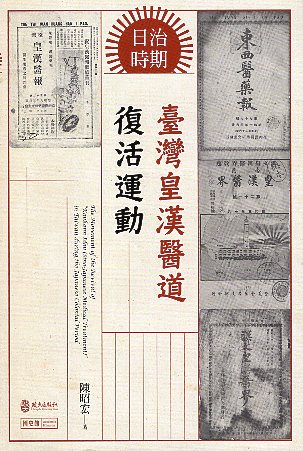 日治時期臺灣皇漢醫道復活運動