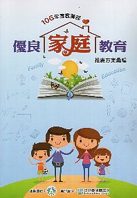 106年度教育部優良家庭教育推廣方案