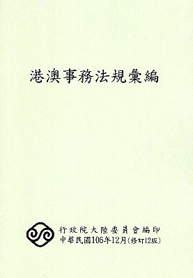 港澳事務法規彙編(修訂12版)(10