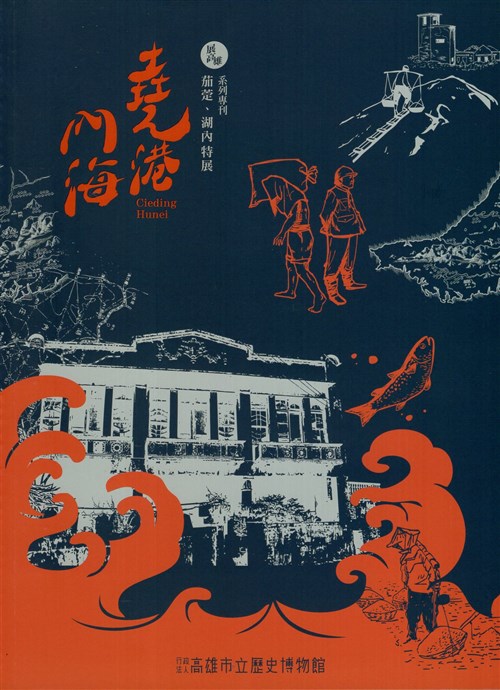 展高雄系列專刊: 茄萣.湖內特展