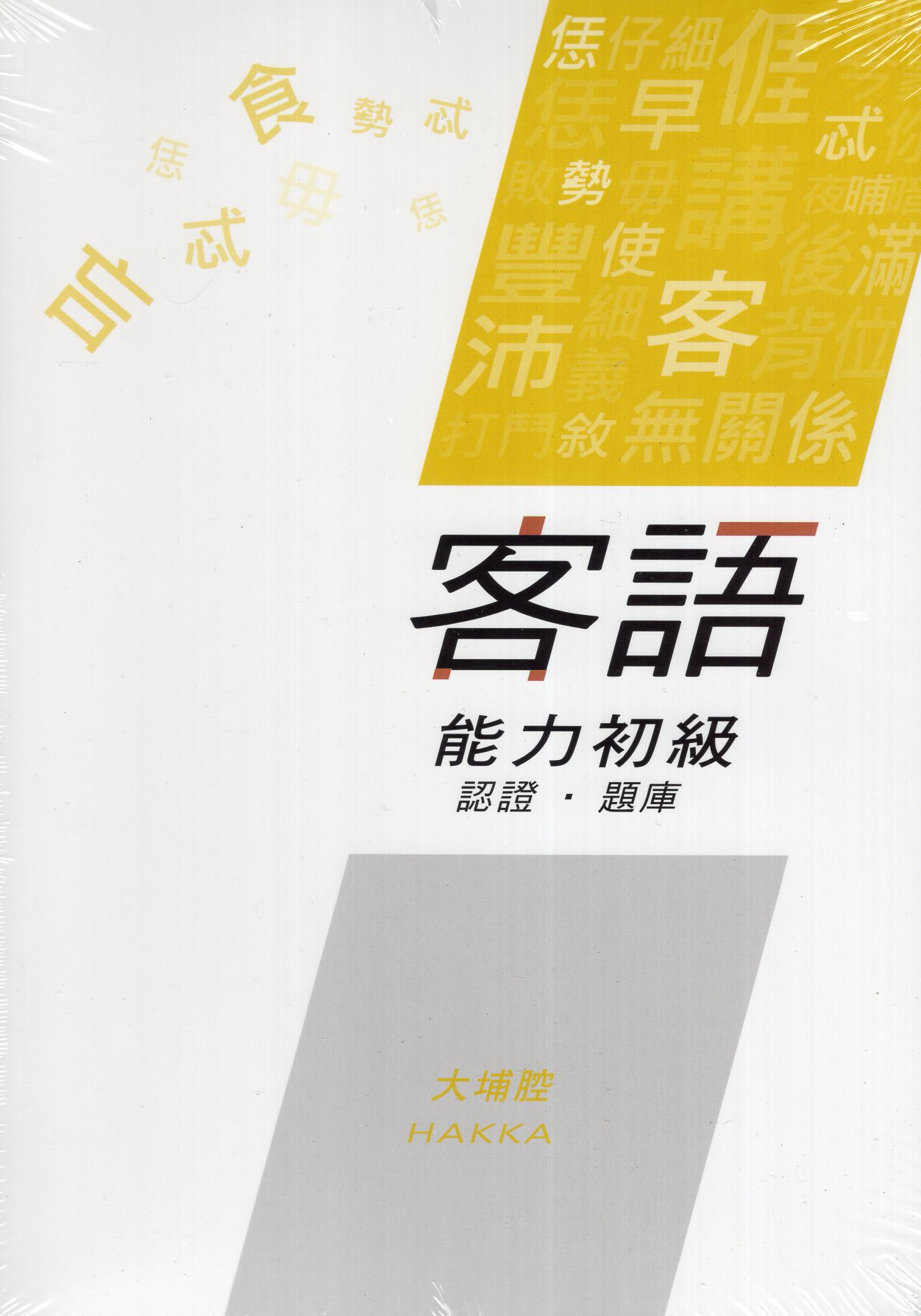 客語能力初級認證詞彙題庫(大埔腔10