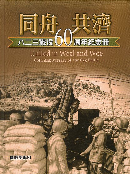 同舟共濟：八二三戰役60周年紀念冊