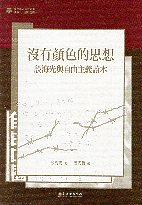 沒有顏色的思想: 殷海光與自由主義讀